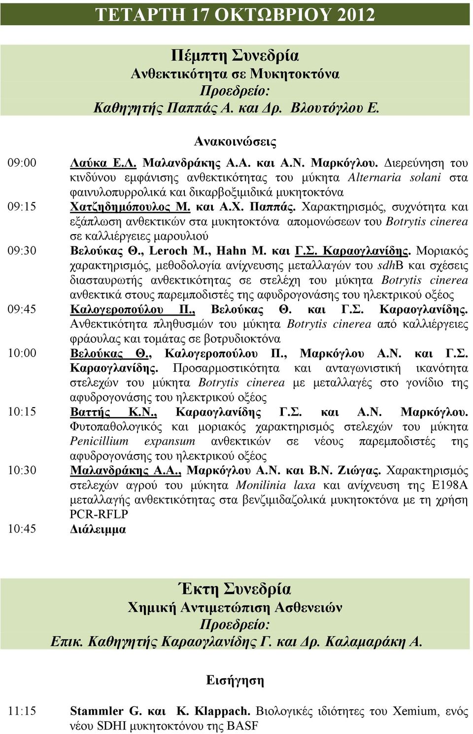 Χαρακτηρισμός, συχνότητα και εξάπλωση ανθεκτικών στα μυκητοκτόνα απομονώσεων του Botrytis cinerea σε καλλιέργειες μαρουλιού 09:30 Βελούκας Θ., Leroch M., Hahn M. και Γ.Σ. Καραογλανίδης.