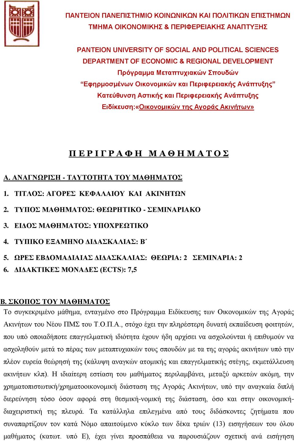 Η Μ Α Τ Ο Σ Α. ΑΝΑΓΝΩΡΙΣΗ - ΤΑΥΤΟΤΗΤΑ ΤΟΥ ΜΑΘΗΜΑΤΟΣ 1. ΤΙΤΛΟΣ: ΑΓΟΡΕΣ ΚΕΦΑΛΑΙΟΥ ΚΑΙ ΑΚΙΝΗΤΩΝ 2. ΤΥΠΟΣ ΜΑΘΗΜΑΤΟΣ: ΘΕΩΡΗΤΙΚΟ - ΣΕΜΙΝΑΡΙΑΚΟ 3. ΕΙΔΟΣ ΜΑΘΗΜΑΤΟΣ: ΥΠΟΧΡΕΩΤΙΚΟ 4.