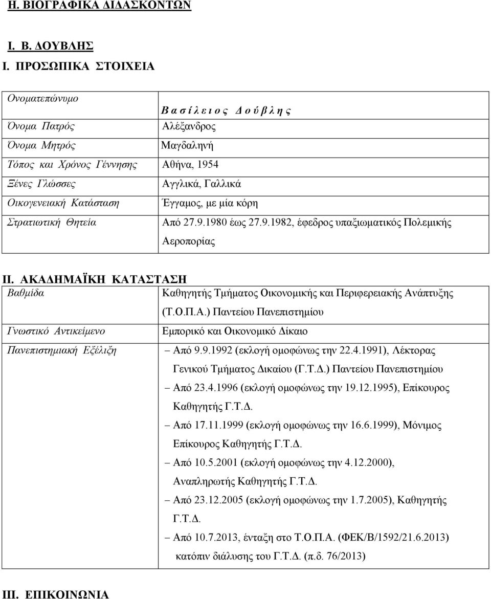 Θητεία Αγγλικά, Γαλλικά Έγγαμος, με μία κόρη Από 27.9.1980 έως 27.9.1982, έφεδρος υπαξιωματικός Πολεμικής Αεροπορίας ΙΙ.