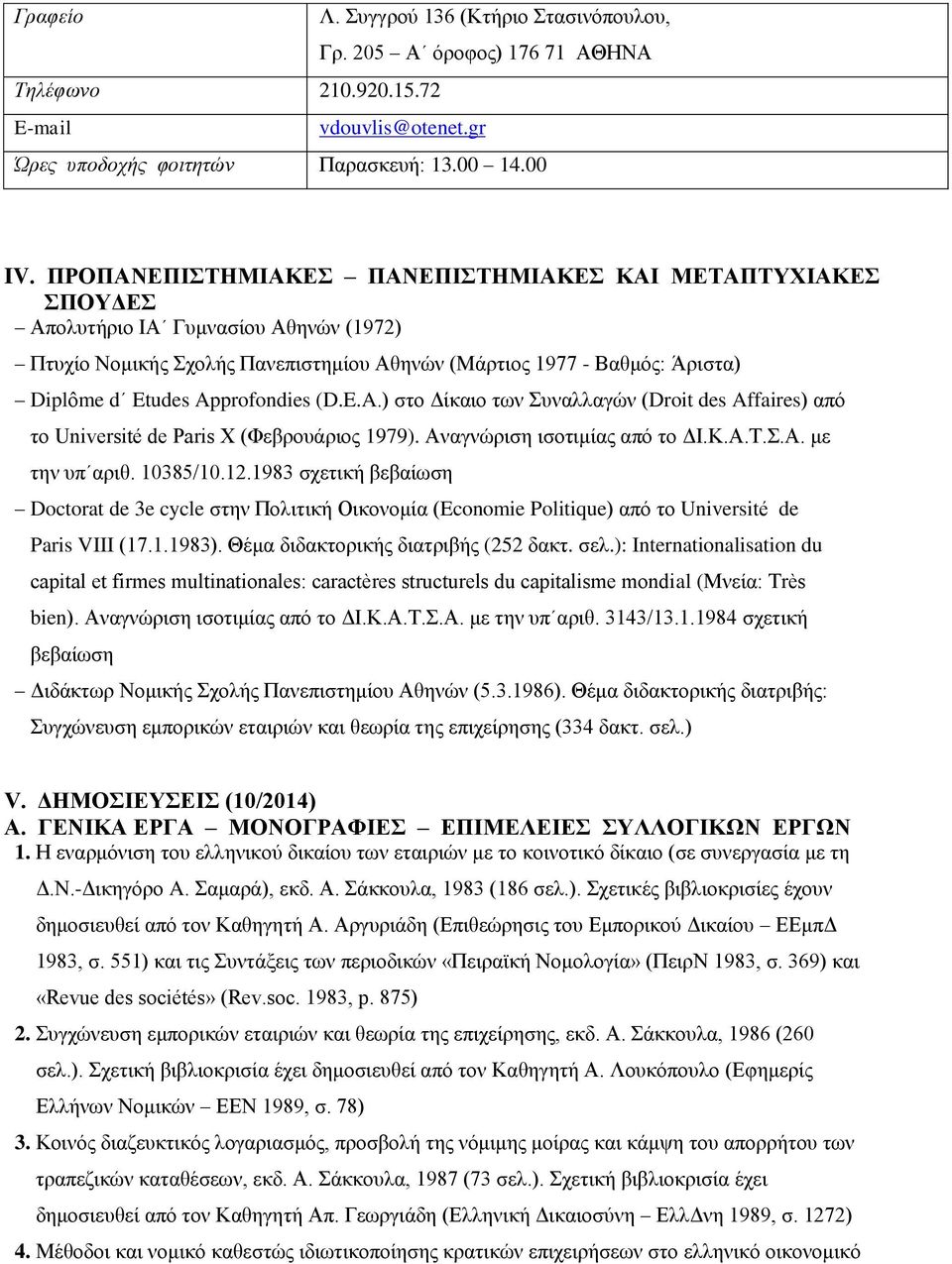 Approfondies (D.E.A.) στο Δίκαιο των Συναλλαγών (Droit des Affaires) από το Université de Paris X (Φεβρουάριος 1979). Αναγνώριση ισοτιμίας από το ΔΙ.Κ.Α.Τ.Σ.Α. με την υπ αριθ. 10385/10.12.