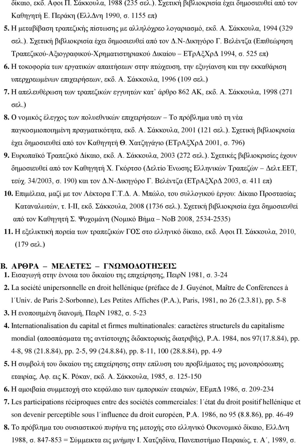 Βελέντζα (Επιθεώρηση Τραπεζικού-Αξιογραφικού-Χρηματιστηριακού Δικαίου ΕΤρΑξΧρΔ 1994, σ. 525 επ) 6.