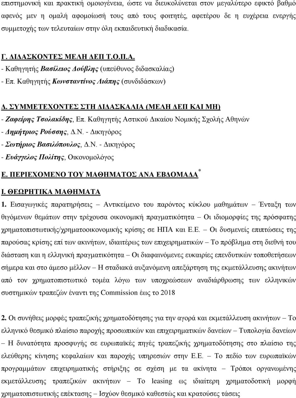 ΣΥΜΜΕΤΕΧΟΝΤΕΣ ΣΤΗ ΔΙΔΑΣΚΑΛΙΑ (ΜΕΛΗ ΔΕΠ ΚΑΙ ΜΗ) - Ζαφείρης Τσολακίδης, Επ. Καθηγητής Αστικού Δικαίου Νομικής Σχολής Αθηνών - Δημήτριος Ρούσσης, Δ.Ν. - Δικηγόρος - Σωτήριος Βασιλόπουλος, Δ.Ν. - Δικηγόρος - Ευάγγελος Πολίτης, Οικονομολόγος Ε.