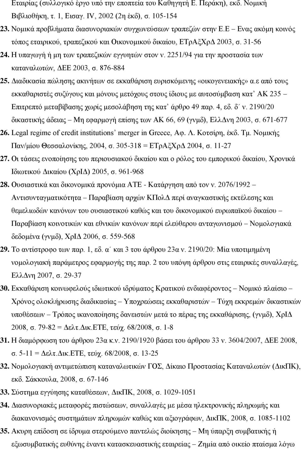 2251/94 για την προστασία των καταναλωτών, ΔΕΕ 2003, σ. 876-884 25. Διαδικασία πώλησης ακινήτων σε εκκαθάριση ευρισκόμενης «οικογενειακής» α.