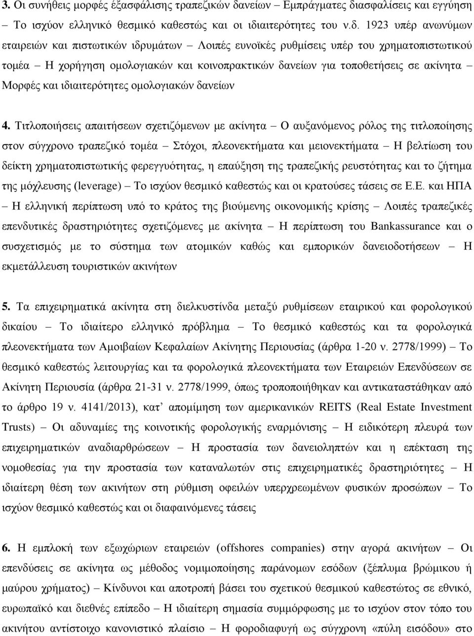 ασφαλίσεις και εγγύηση Το ισχύον ελληνικό θεσμικό καθεστώς και οι ιδι