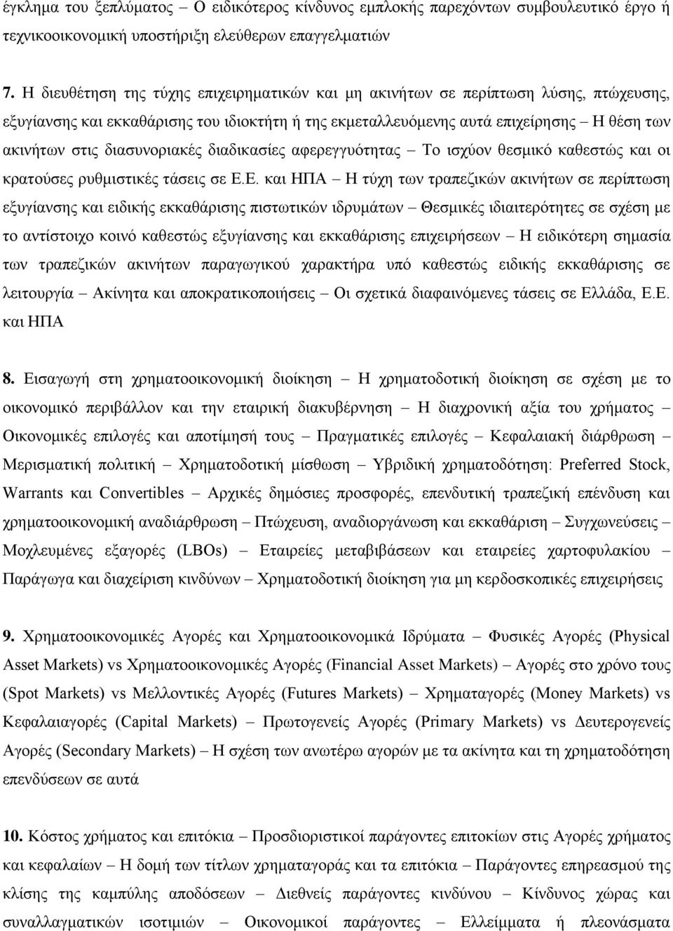 διασυνοριακές διαδικασίες αφερεγγυότητας Το ισχύον θεσμικό καθεστώς και οι κρατούσες ρυθμιστικές τάσεις σε Ε.