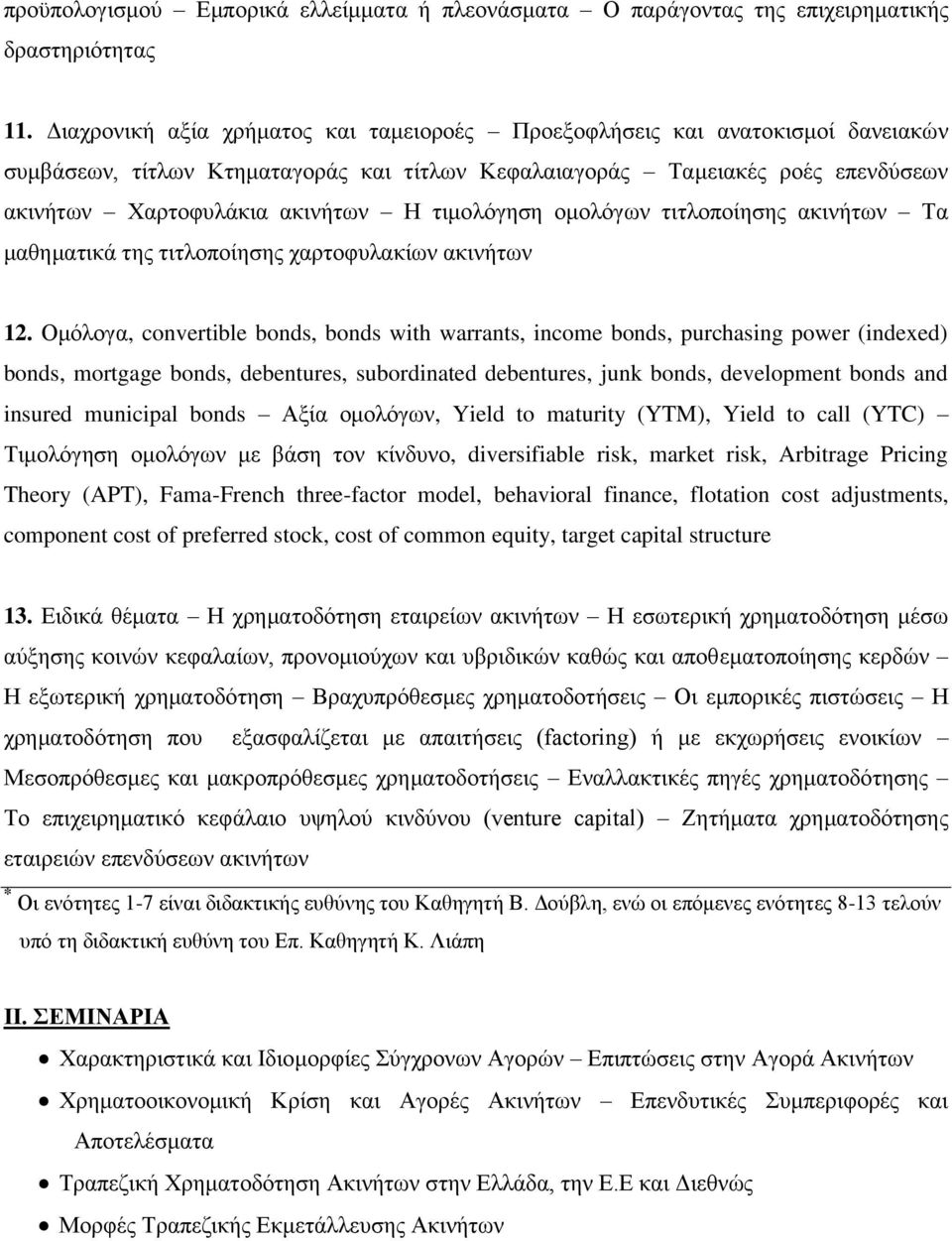 τιμολόγηση ομολόγων τιτλοποίησης ακινήτων Τα μαθηματικά της τιτλοποίησης χαρτοφυλακίων ακινήτων 12.