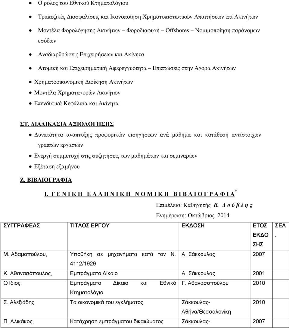 και Ακίνητα ΣΤ.