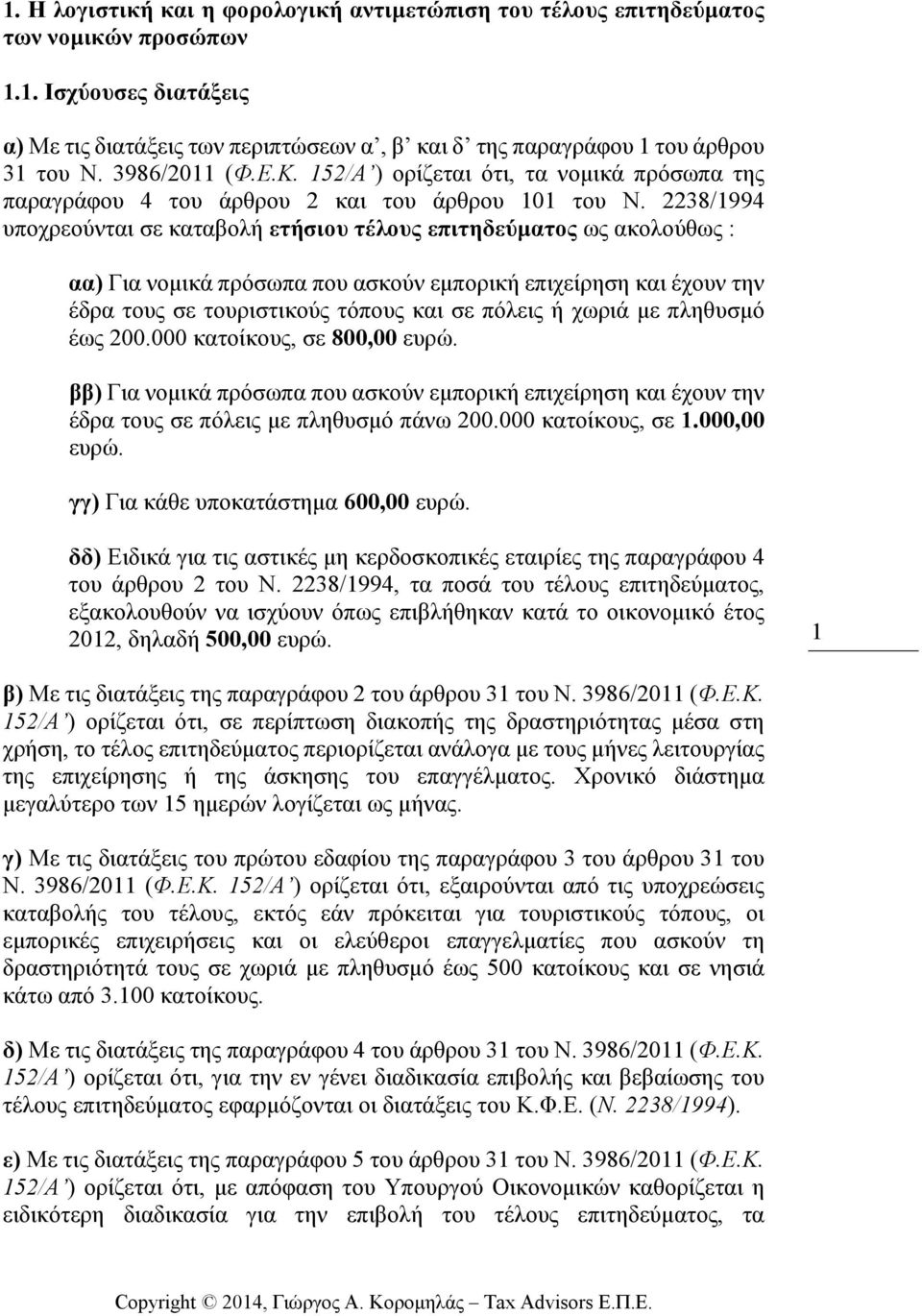 2238/1994 υποχρεούνται σε καταβολή ετήσιου τέλους επιτηδεύµατος ως ακολούθως : αα) Για νοµικά πρόσωπα που ασκούν εµπορική επιχείρηση και έχουν την έδρα τους σε τουριστικούς τόπους και σε πόλεις ή