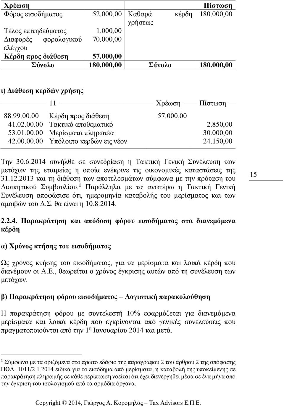 150,00 Την 30.6.2014 συνήλθε σε συνεδρίαση η Τακτική Γενική Συνέλευση των µετόχων της εταιρείας η οποία ενέκρινε τις οικονοµικές καταστάσεις της 31.12.