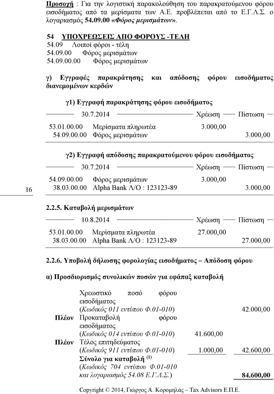 Φόρος µερισµάτων 54.09.00.00 Φόρος µερισµάτων γ) Εγγραφές παρακράτησης και απόδοσης φόρου εισοδήµατος διανεµοµένων κερδών γ1) Εγγραφή παρακράτησης φόρου εισοδήµατος 30.7.2014 Χρέωση Πίστωση 53.01.00.00 Μερίσµατα πληρωτέα 3.