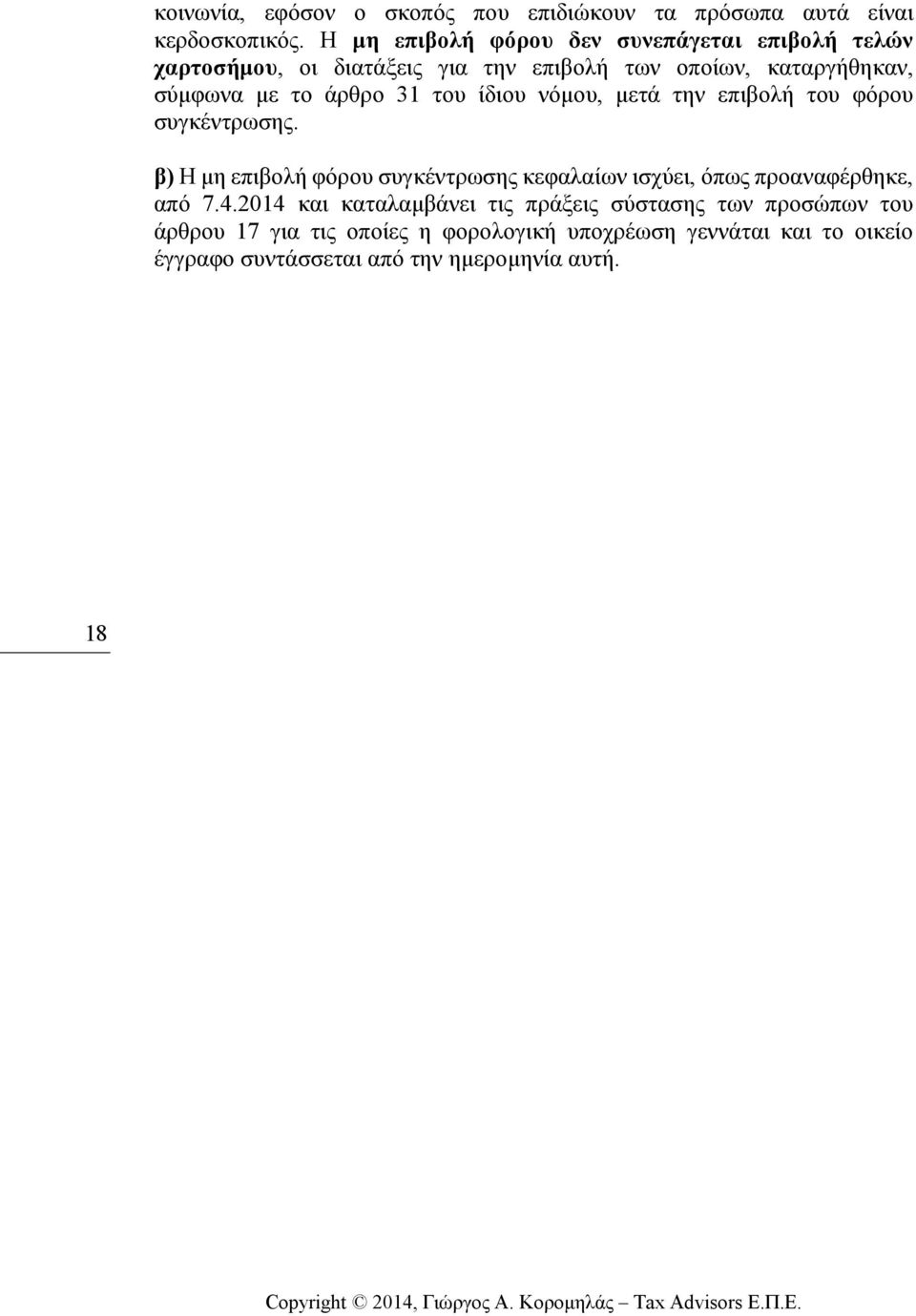 άρθρο 31 του ίδιου νόµου, µετά την επιβολή του φόρου συγκέντρωσης.