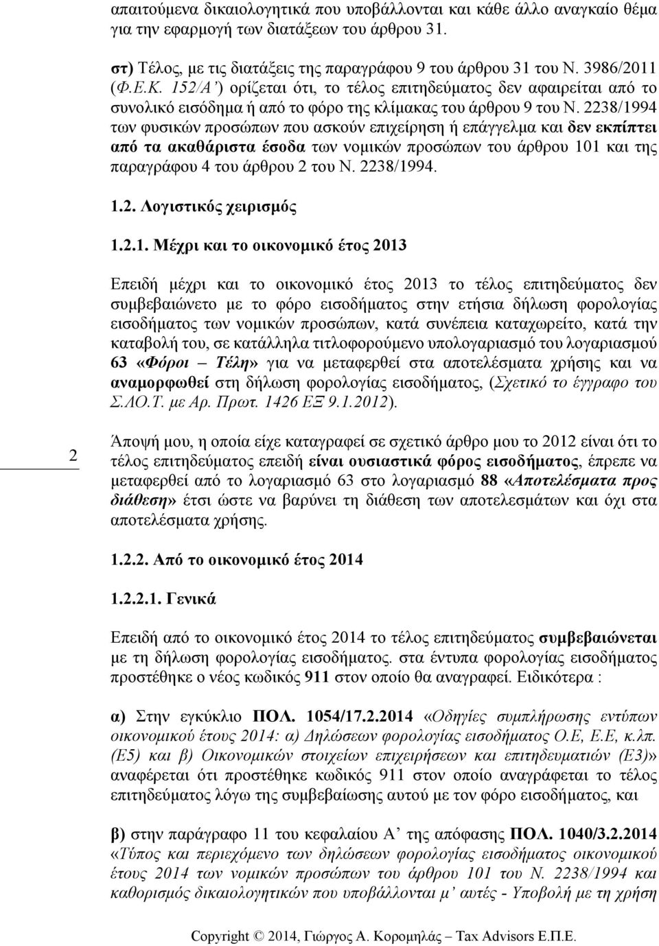 2238/1994 των φυσικών προσώπων που ασκούν επιχείρηση ή επάγγελµα και δεν εκπίπτει από τα ακαθάριστα έσοδα των νοµικών προσώπων του άρθρου 101 και της παραγράφου 4 του άρθρου 2 του Ν. 2238/1994. 1.2. Λογιστικός χειρισµός 1.