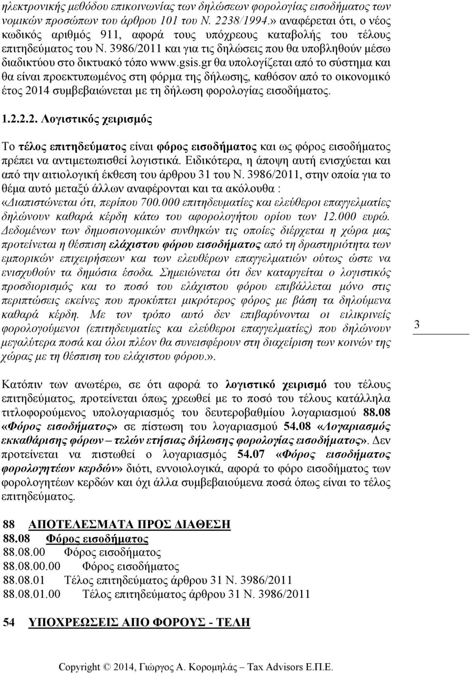 gsis.gr θα υπολογίζεται από το σύστηµα και θα είναι προεκτυπωµένος στη φόρµα της δήλωσης, καθόσον από το οικονοµικό έτος 20