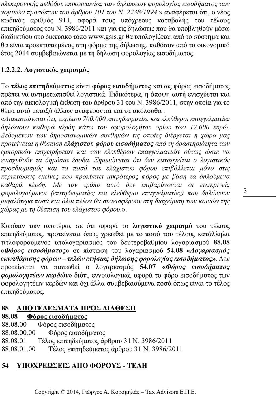 gsis.gr θα υπολογίζεται από το σύστηµα και θα είναι προεκτυπωµένος στη φόρµα της δήλωσης, καθόσον από το οικονοµικό έτος 20