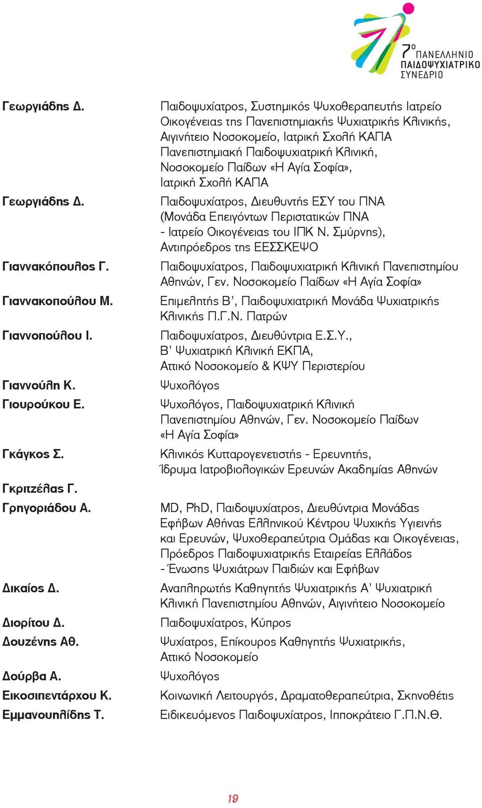 Παιδοψυχίατρος, Συστημικός Ψυχοθεραπευτής Ιατρείο Οικογένειας της Πανεπιστημιακής Ψυχιατρικής Κλινικής, Αιγινήτειο Νοσοκομείο, Ιατρική Σχολή ΚΑΠΑ Πανεπιστημιακή Παιδοψυχιατρική Κλινική, Νοσοκομείο