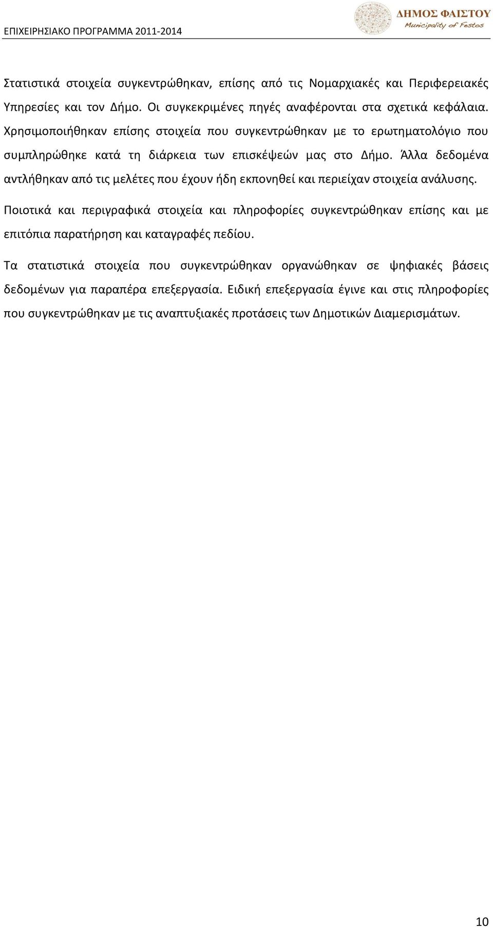 Άλλα δεδομζνα αντλικθκαν από τισ μελζτεσ που ζχουν ιδθ εκπονθκεί και περιείχαν ςτοιχεία ανάλυςθσ.