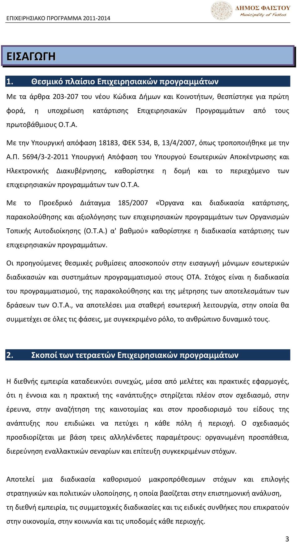 πρωτοβάκμιουσ Ρ.Φ.Α. Ξε τθν Χπουργικι απόφαςθ 18183, ΦΕΜ 534, Β, 13/4/2007, όπωσ τροποποιικθκε με τθν Α.Σ.