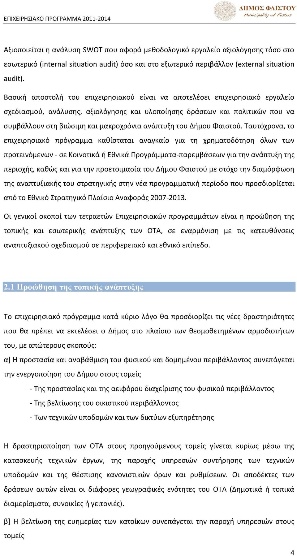ανάπτυξθ του Διμου Φαιςτοφ.