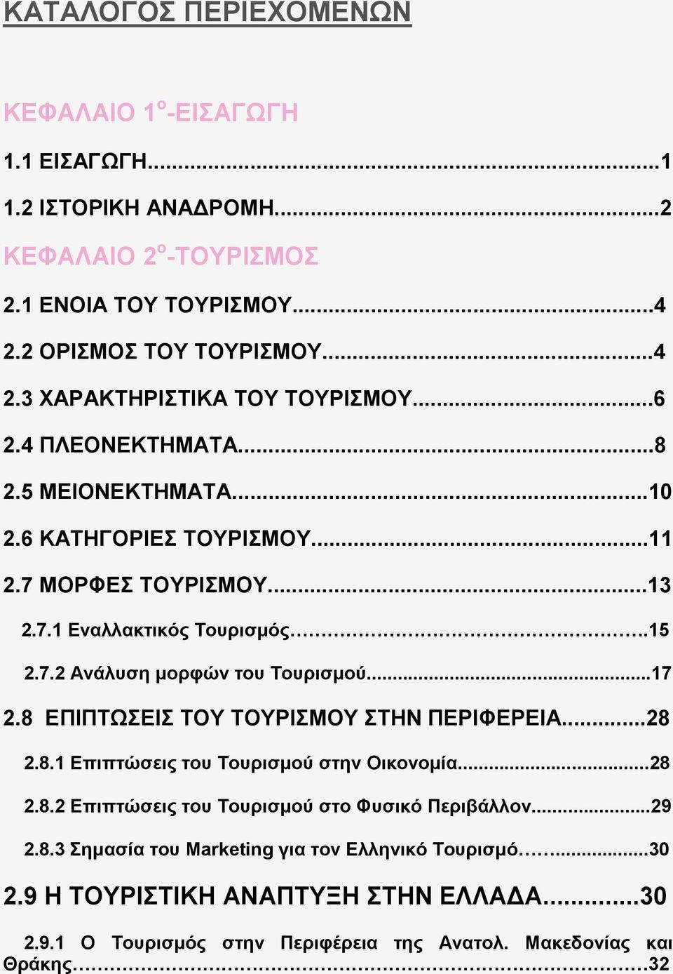 8 ΔΠΙΠΣΩΔΙ ΣΟΤ ΣΟΤΡΙΜΟΤ ΣΗΝ ΠΔΡΙΦΔΡΔΙΑ...28 2.8.1 Δπιπηώζεις ηοσ Σοσριζμού ζηην Οικονομία...28 2.8.2 Δπιπηώζεις ηοσ Σοσριζμού ζηο Φσζικό Περιβάλλον...29 2.8.3 ημαζία ηοσ Marketing για ηον Δλληνικό Σοσριζμό.