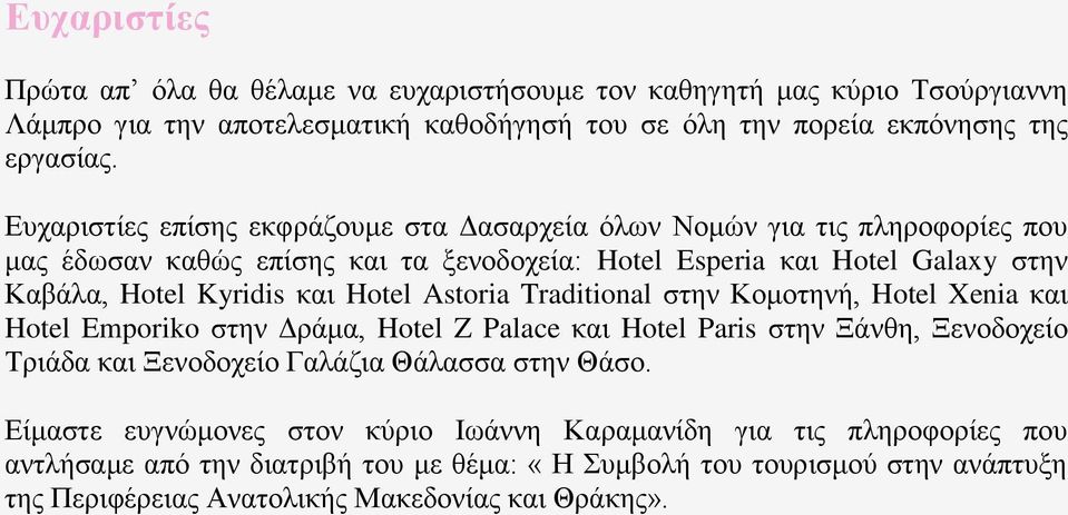 Hotel Astoria Traditional ζηελ Κνκνηελή, Hotel Xenia θαη Hotel Emporiko ζηελ Γξάκα, Hotel Z Palace θαη Hotel Paris ζηελ Ξάλζε, Ξελνδνρείν Σξηάδα θαη Ξελνδνρείν Γαιάδηα Θάιαζζα ζηελ Θάζν.