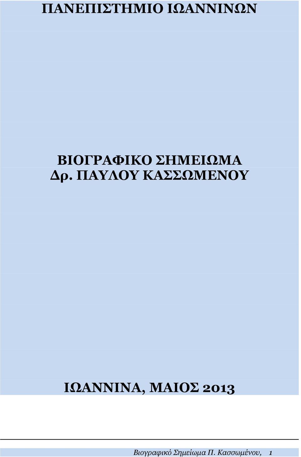 ΠΑΥΛΟΥ ΚΑΣΣΩΜΕΝΟΥ ΙΩΑΝΝΙΝΑ,