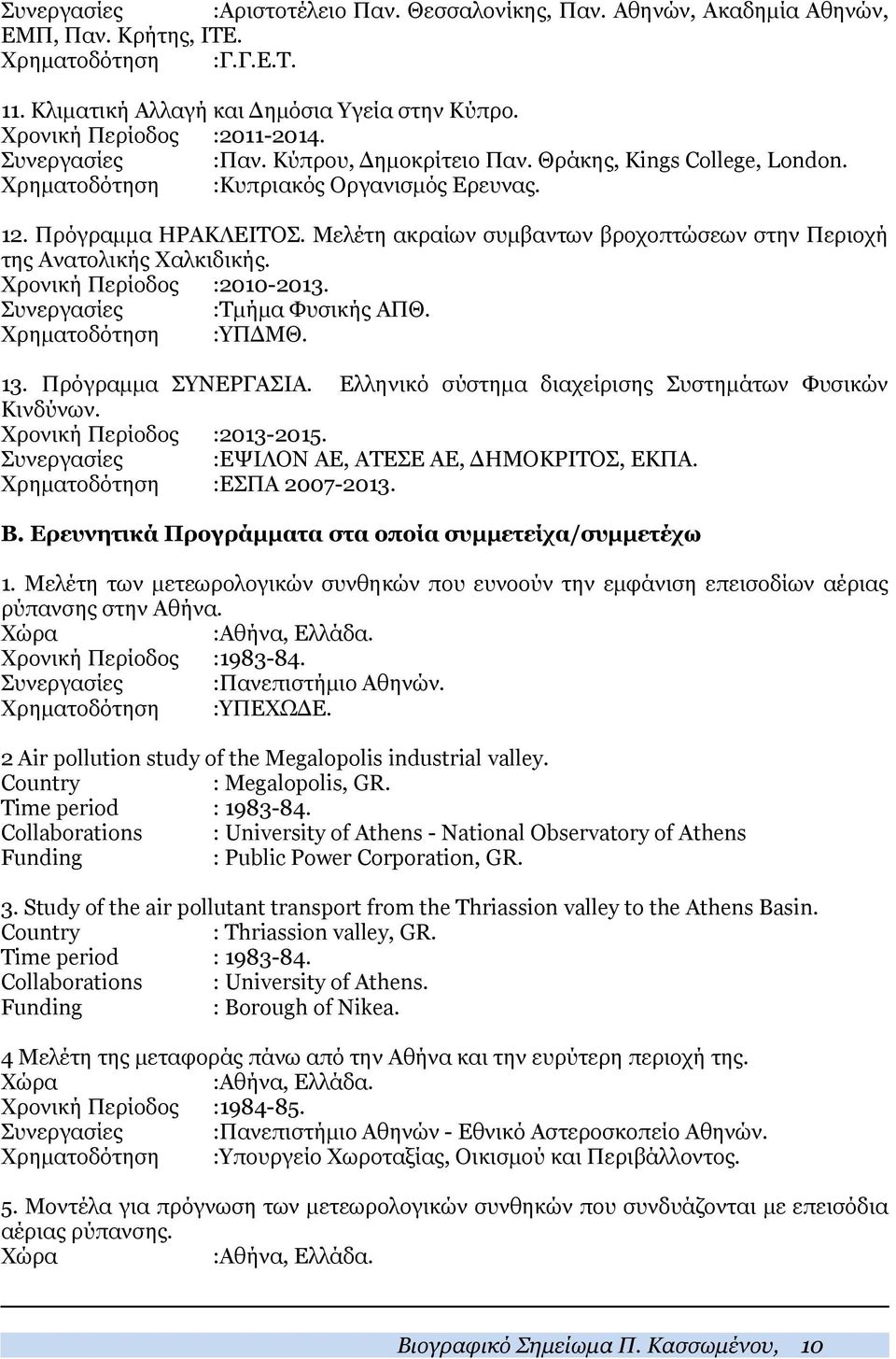 Μελέτη ακραίων συμβαντων βροχοπτώσεων στην Περιοχή της Ανατολικής Χαλκιδικής. Χρονική Περίοδος :2010-2013. Συνεργασίες :Τμήμα Φυσικής ΑΠΘ. Χρηματοδότηση :ΥΠΔΜΘ. 13. Πρόγραμμα ΣΥΝΕΡΓΑΣΙΑ.