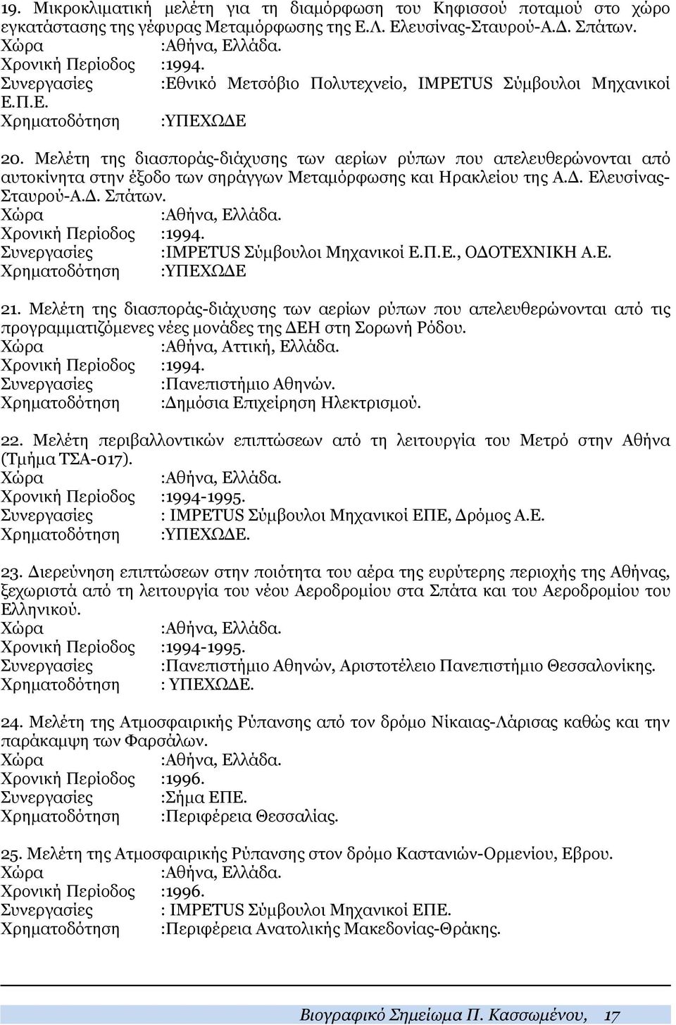 Μελέτη της διασποράς-διάχυσης των αερίων ρύπων που απελευθερώνονται από αυτοκίνητα στην έξοδο των σηράγγων Μεταμόρφωσης και Ηρακλείου της Α.Δ. Ελευσίνας- Σταυρού-Α.Δ. Σπάτων. :Aθήνα, Ελλάδα.