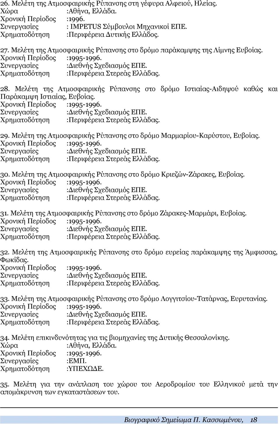 Μελέτη της Ατμοσφαιρικής Ρύπανσης στο δρόμο Ιστιαίας-Αιδηψού καθώς και Παράκαμψη Ιστιαίας, Ευβοίας. Χρονική Περίοδος :1995-1996. Συνεργασίες :Διεθνής Σχεδιασμός ΕΠΕ.