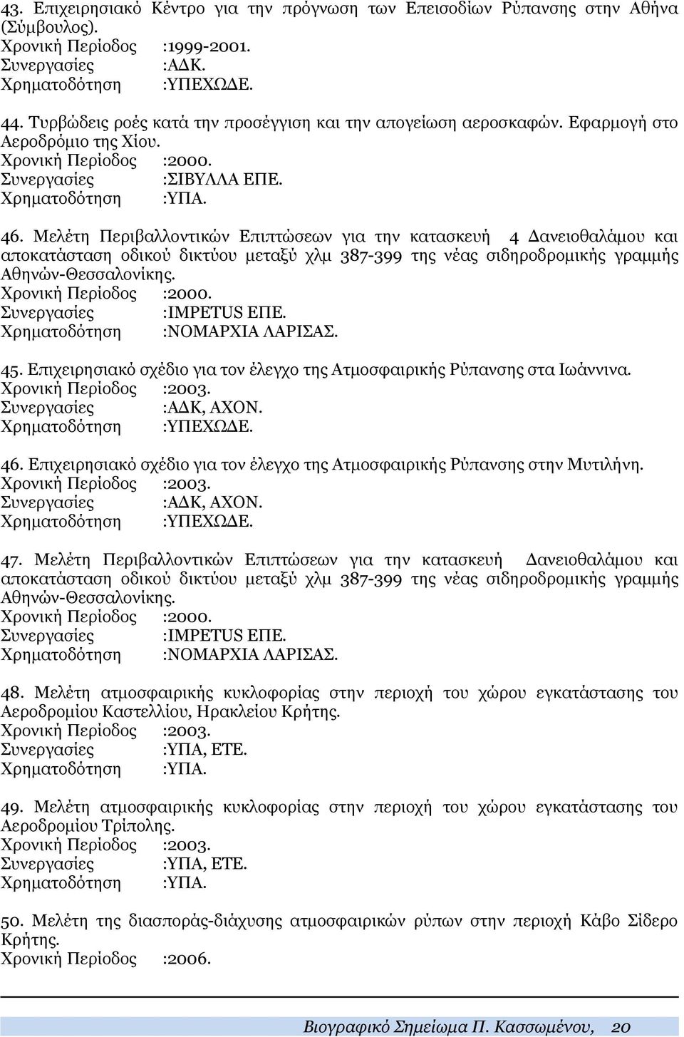 Μελέτη Περιβαλλοντικών Επιπτώσεων για την κατασκευή 4 Δανειοθαλάμου και αποκατάσταση οδικού δικτύου μεταξύ χλμ 387-399 της νέας σιδηροδρομικής γραμμής Αθηνών-Θεσσαλονίκης. Χρονική Περίοδος :2000.