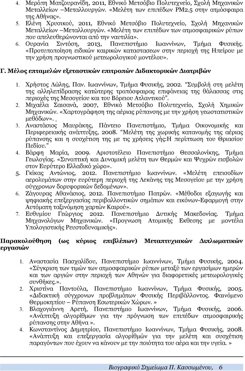 Ουρανία Σιντόση, 2013, Πανεπιστήμιο Ιωαννίνων, Τμήμα Φυσικής. «Προτυποποίηση ειδικών καιρικών καταστασεων στην περιοχή της Ηπείρου με την χρήση προγνωστικού μετεωρολογικού μοντέλου». Γ.