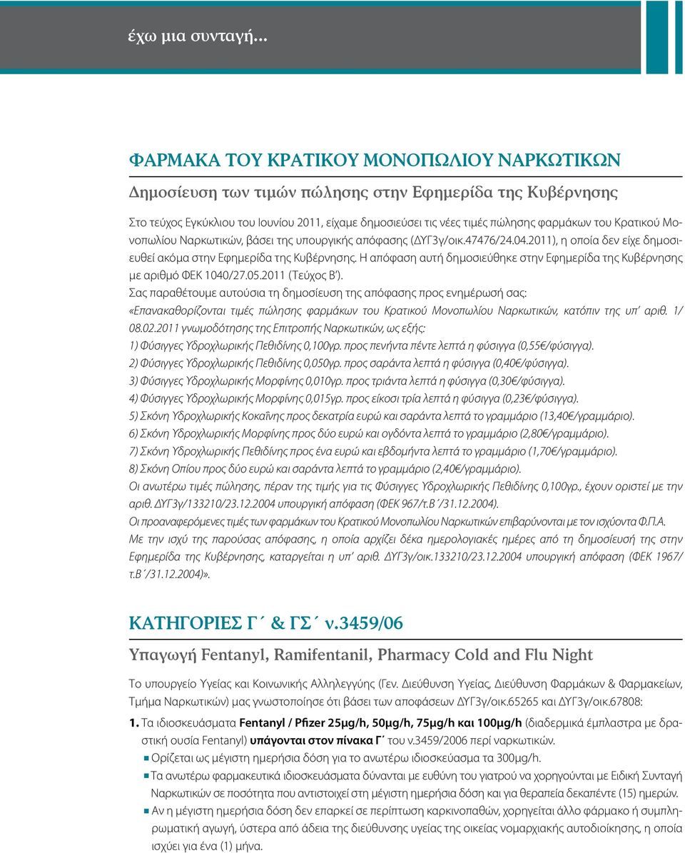 Κρατικού Μονοπωλίου Ναρκωτικών, βάσει της υπουργικής απόφασης (ΔΥΓ3γ/οικ.47476/24.04.2011), η οποία δεν είχε δημοσιευθεί ακόμα στην Εφημερίδα της Κυβέρνησης.