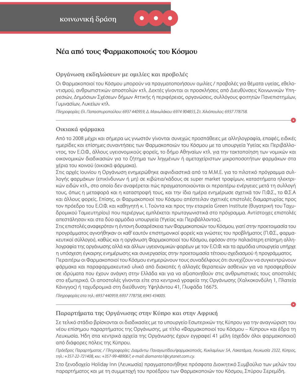Δεκτές γίνονται οι προσκλήσεις από Διευθύνσεις Κοινωνικών Υπηρεσιών, Δημόσιων Σχέσεων δήμων Αττικής ή περιφέρειας, οργανώσεις, συλλόγους φοιτητών Πανεπιστημίων, Γυμνασίων, Λυκείων κτλ.