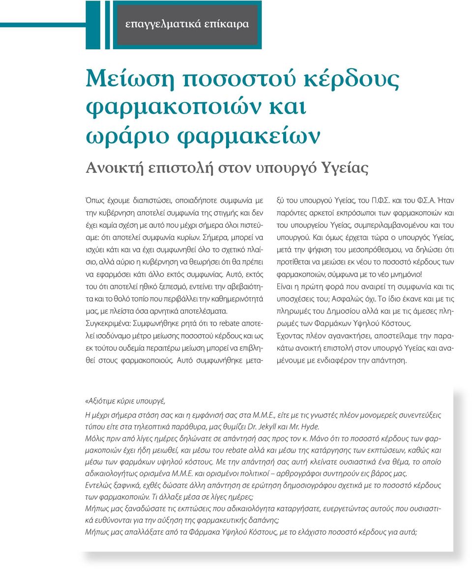 Σήμερα, μπορεί να ισχύει κάτι και να έχει συμφωνηθεί όλο το σχετικό πλαίσιο, αλλά αύριο η κυβέρνηση να θεωρήσει ότι θα πρέπει να εφαρμόσει κάτι άλλο εκτός συμφωνίας.