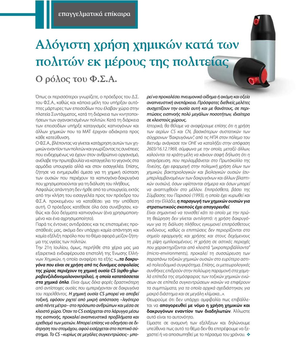 έριχναν αδιάκριτα προς κάθε κατεύθυνση. Ο Φ.Σ.Α.