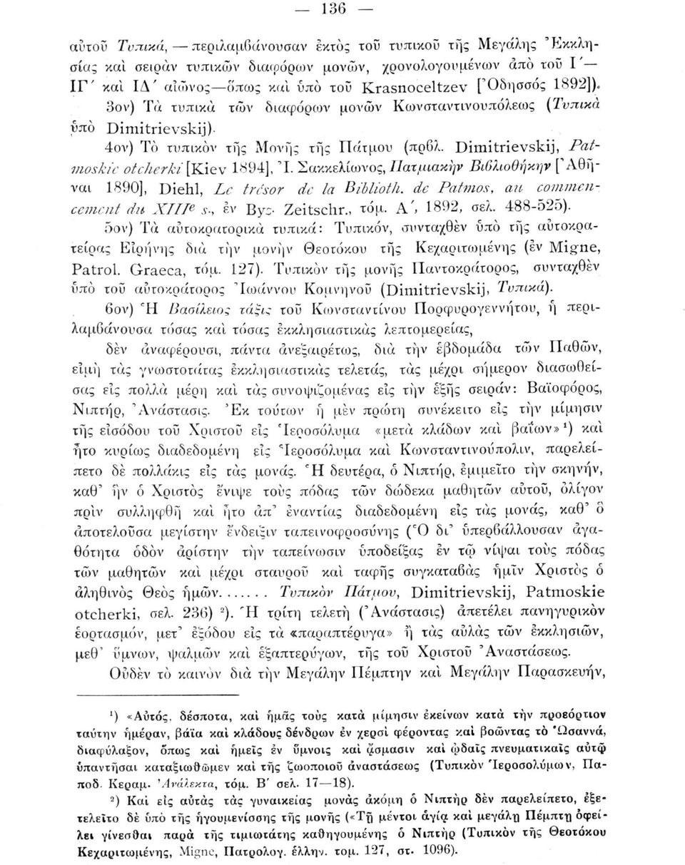 Σακκελίωνος, Πατμιακην Βώλιοθήκψ ['Αθήναι 1890], Diehl, Le trésor de la Biblioth. de Patmos, au commencement du ΧΠ/e s-, εν By; Zeitschr., τόμ. A', 1892, σελ. 488-525).
