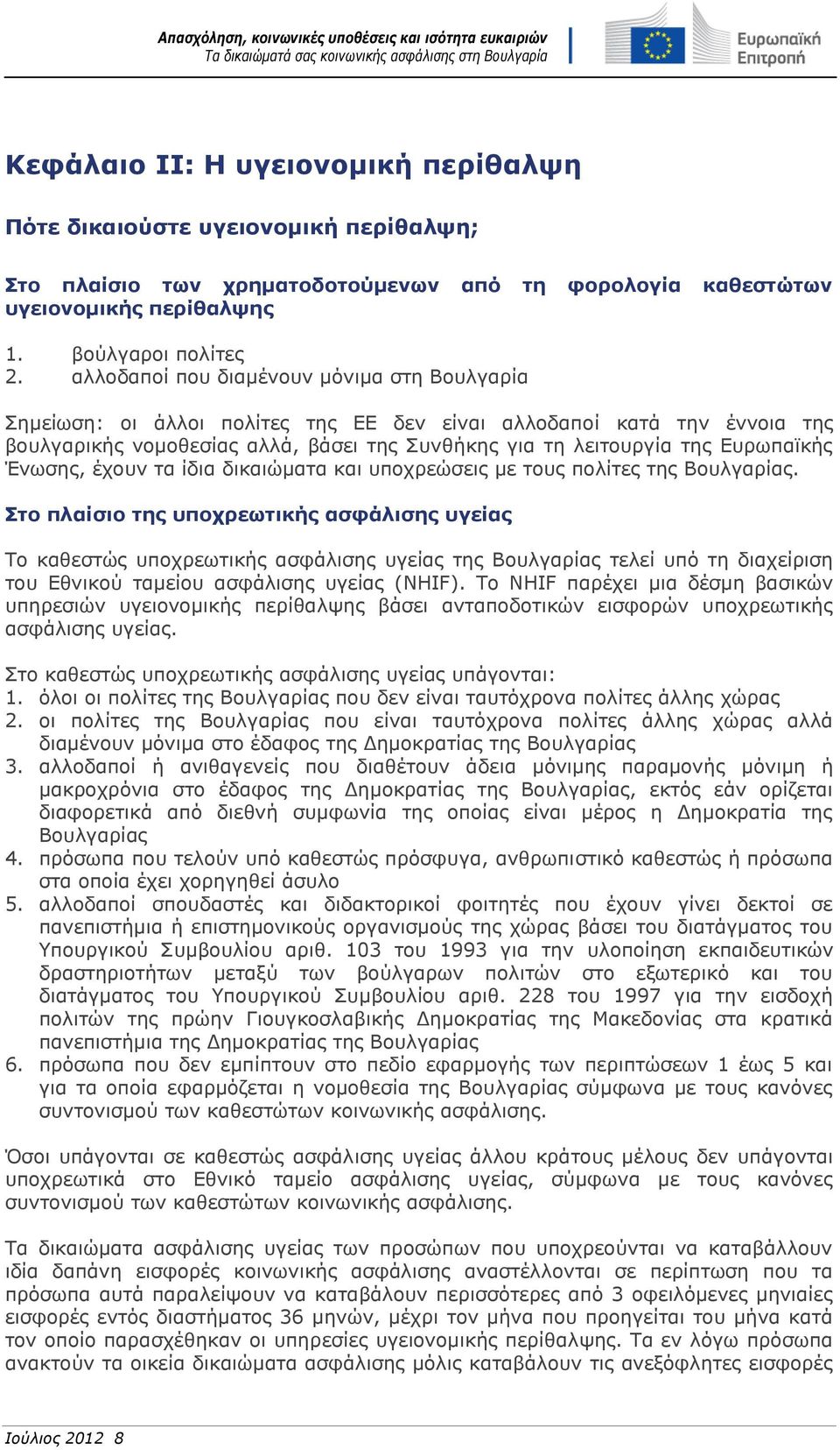 Ένωσης, έχουν τα ίδια δικαιώματα και υποχρεώσεις με τους πολίτες της Βουλγαρίας.