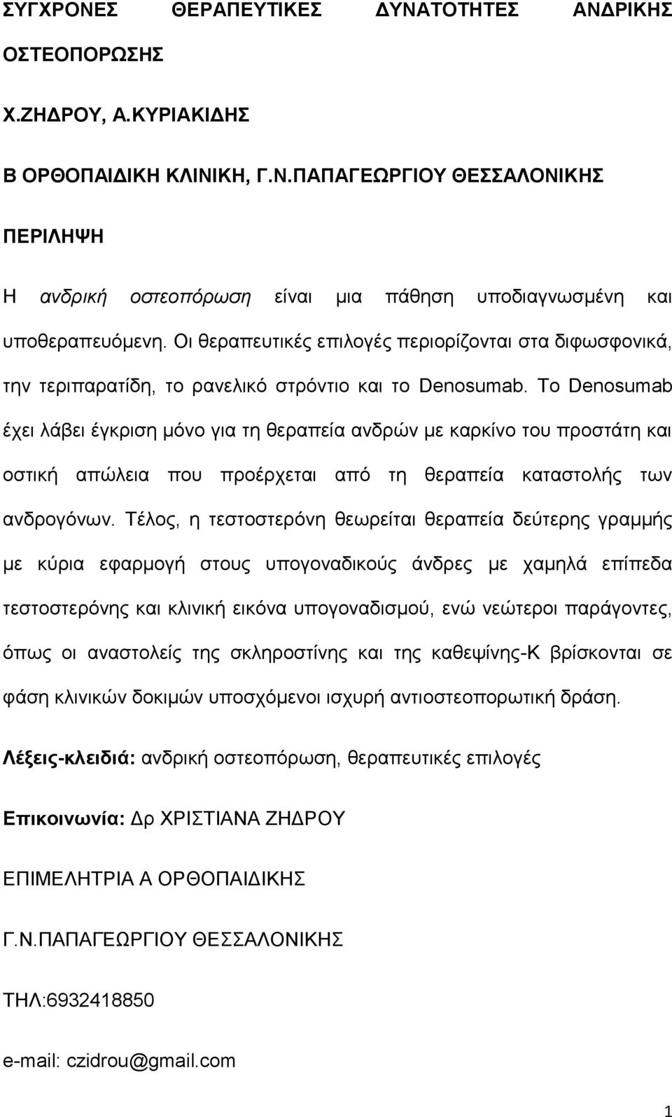 Το Denosumab έχει λάβει έγκριση μόνο για τη θεραπεία ανδρών με καρκίνο του προστάτη και οστική απώλεια που προέρχεται από τη θεραπεία καταστολής των ανδρογόνων.