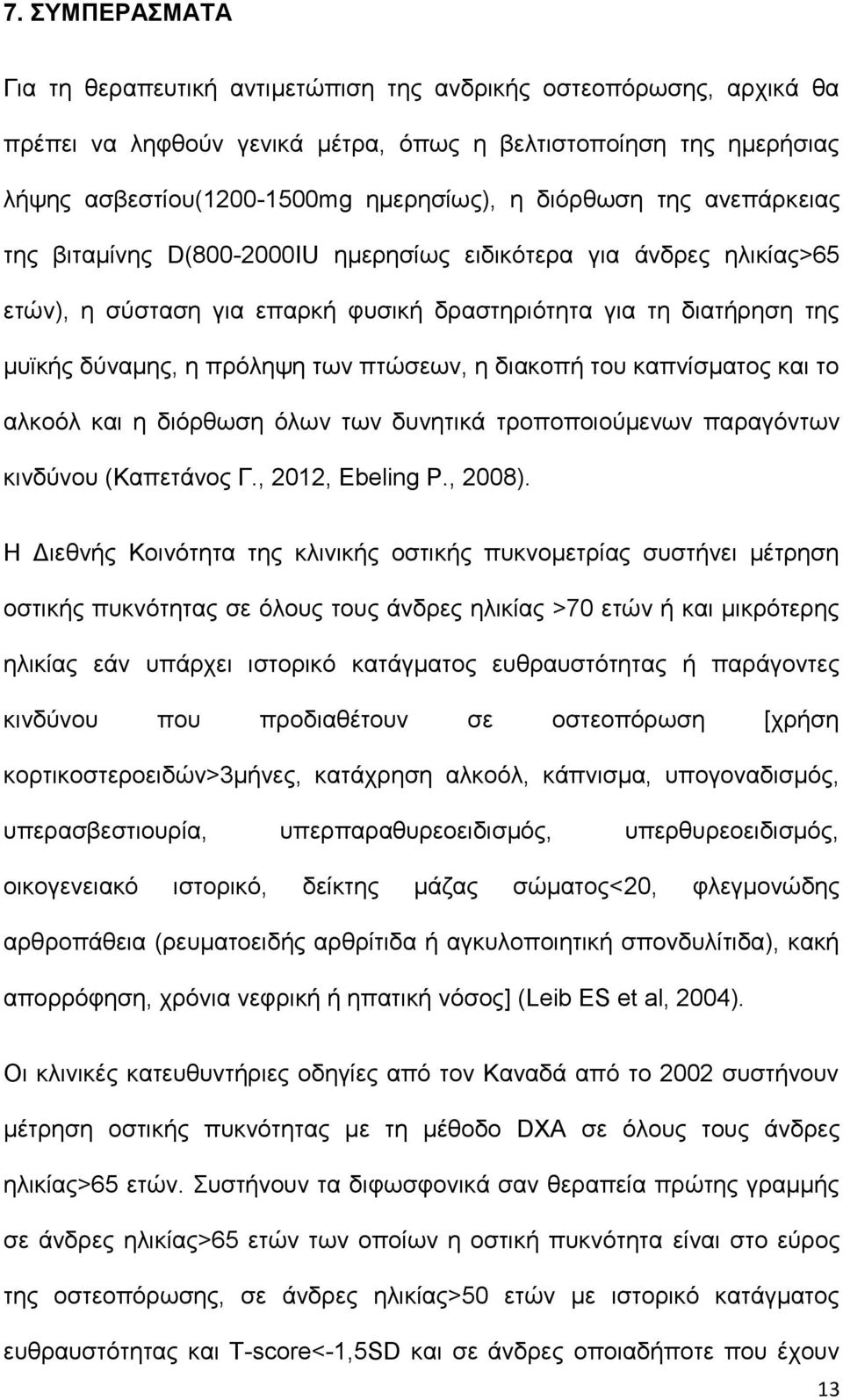 πτώσεων, η διακοπή του καπνίσματος και το αλκοόλ και η διόρθωση όλων των δυνητικά τροποποιούμενων παραγόντων κινδύνου (Καπετάνος Γ., 2012, Ebeling P., 2008).