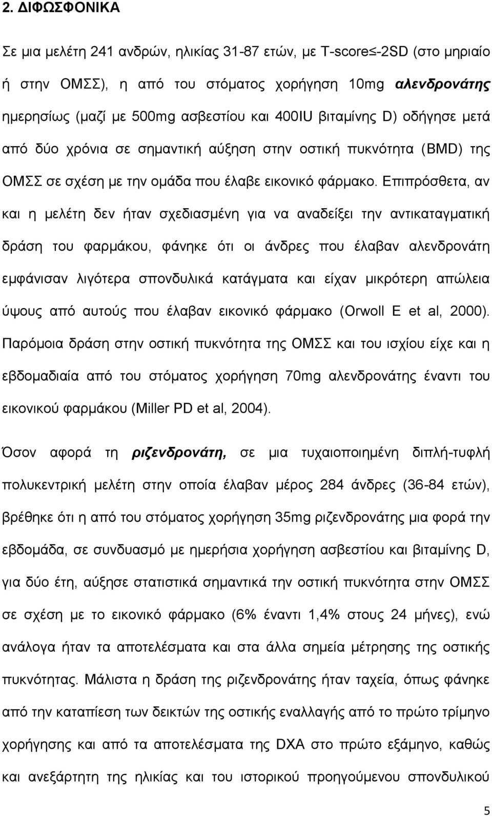 Επιπρόσθετα, αν και η μελέτη δεν ήταν σχεδιασμένη για να αναδείξει την αντικαταγματική δράση του φαρμάκου, φάνηκε ότι οι άνδρες που έλαβαν αλενδρονάτη εμφάνισαν λιγότερα σπονδυλικά κατάγματα και