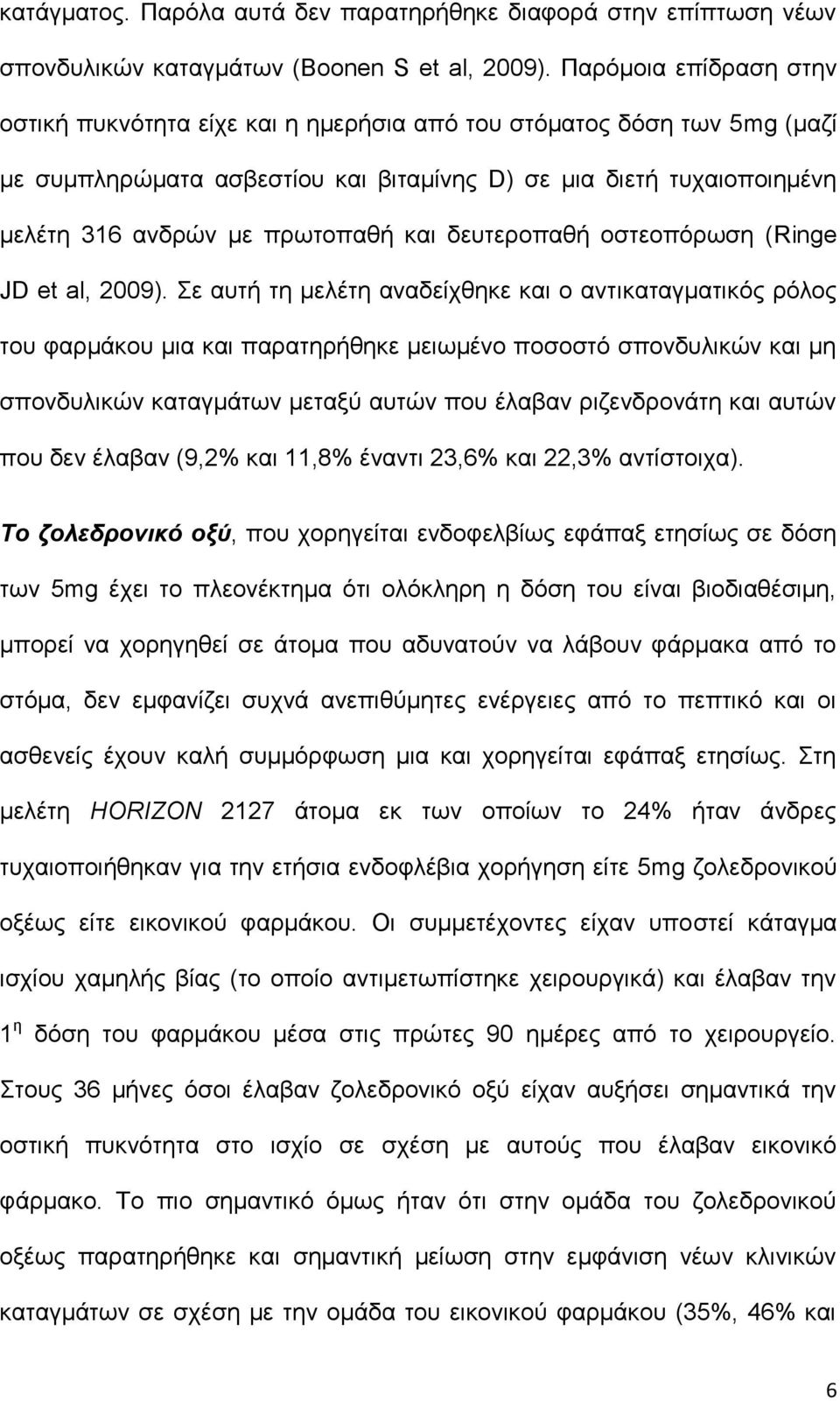 και δευτεροπαθή οστεοπόρωση (Ringe JD et al, 2009).