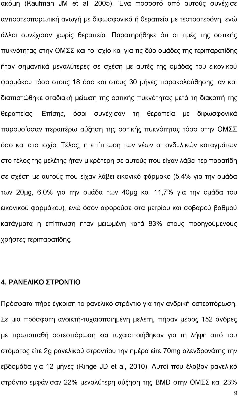 στους 18 όσο και στους 30 μήνες παρακολούθησης, αν και διαπιστώθηκε σταδιακή μείωση της οστικής πυκνότητας μετά τη διακοπή της θεραπείας.