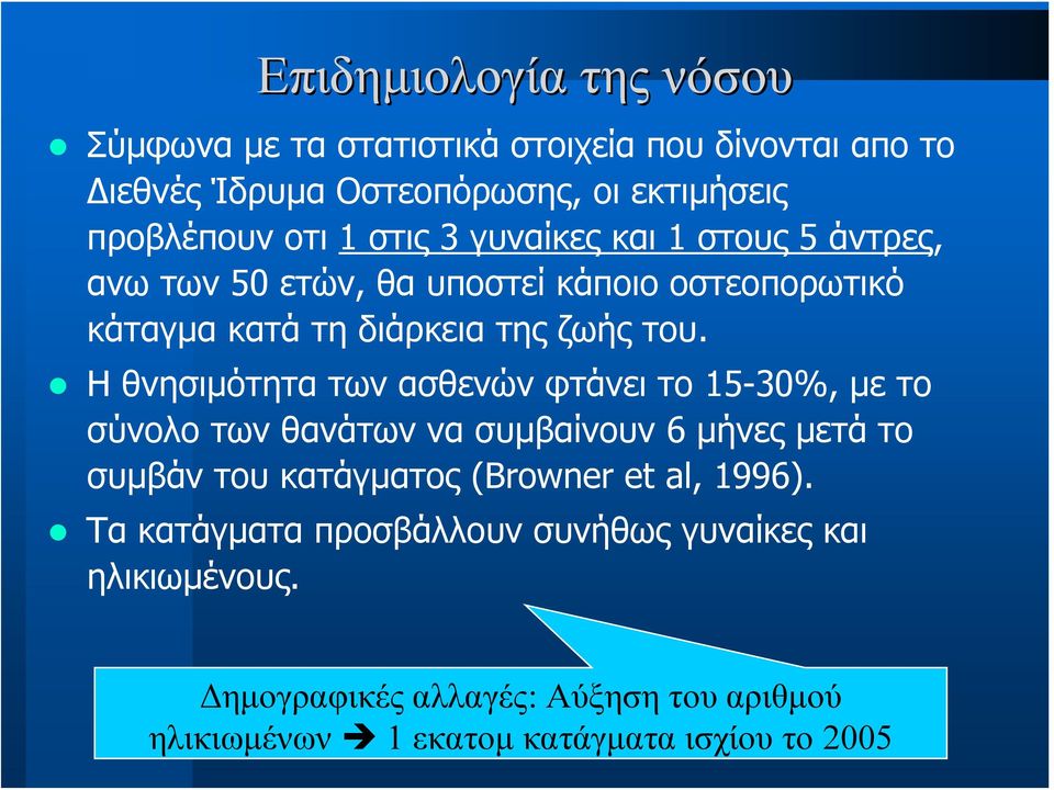 Η θνησιμότητα των ασθενών φτάνει το 15-30%, με το σύνολο των θανάτων να συμβαίνουν 6 μήνες μετά το συμβάν του κατάγματος (Browner et al,