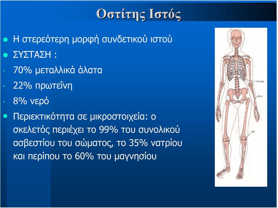 μικροστοιχεία: ο σκελετός περιέχει το 99% του συνολικού