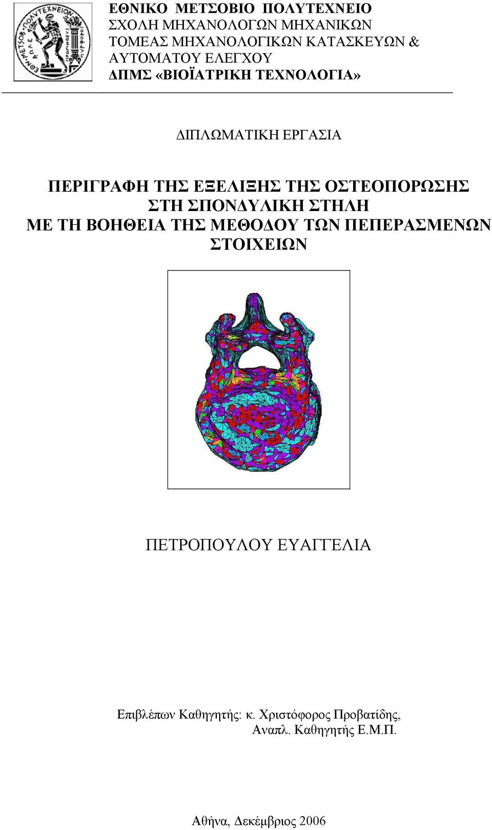 ΟΣΤΕΟΠΟΡΩΣΗΣ ΣΤΗ ΣΠΟΝ ΥΛΙΚΗ ΣΤΗΛΗ ΜΕ ΤΗ ΒΟΗΘΕΙΑ ΤΗΣ ΜΕΘΟ ΟΥ ΤΩΝ ΠΕΠΕΡΑΣΜΕΝΩΝ ΣΤΟΙΧΕΙΩΝ