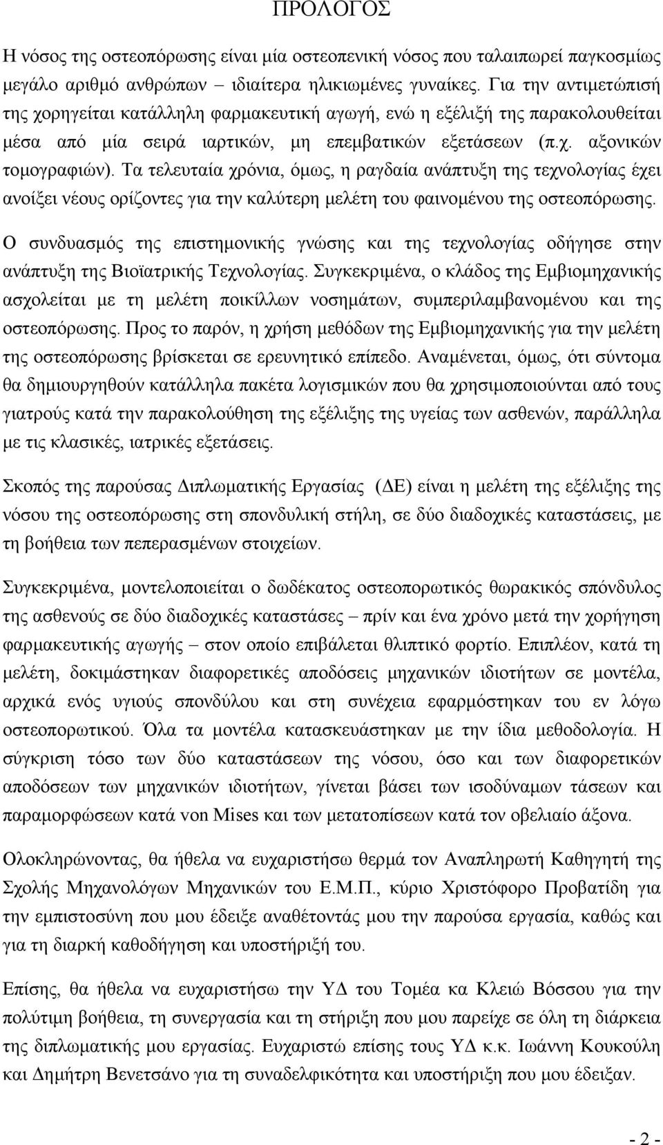 Τα τελευταία χρόνια, όµως, η ραγδαία ανάπτυξη της τεχνολογίας έχει ανοίξει νέους ορίζοντες για την καλύτερη µελέτη του φαινοµένου της οστεοπόρωσης.