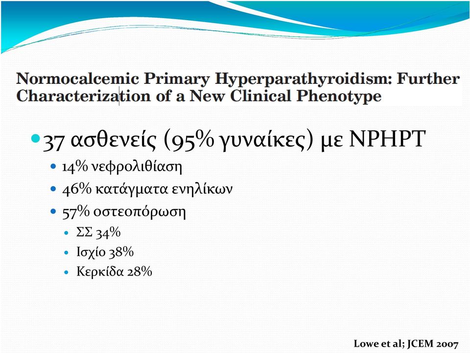ενηλίκων 57% οστεοπόρωση ΣΣ 34%