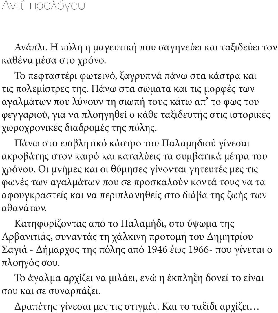 Πάνω στο επιβλητικό κάστρο του Παλαµηδιού γίνεσαι ακροβάτης στον καιρό και καταλύεις τα συµβατικά µέτρα του χρόνου.