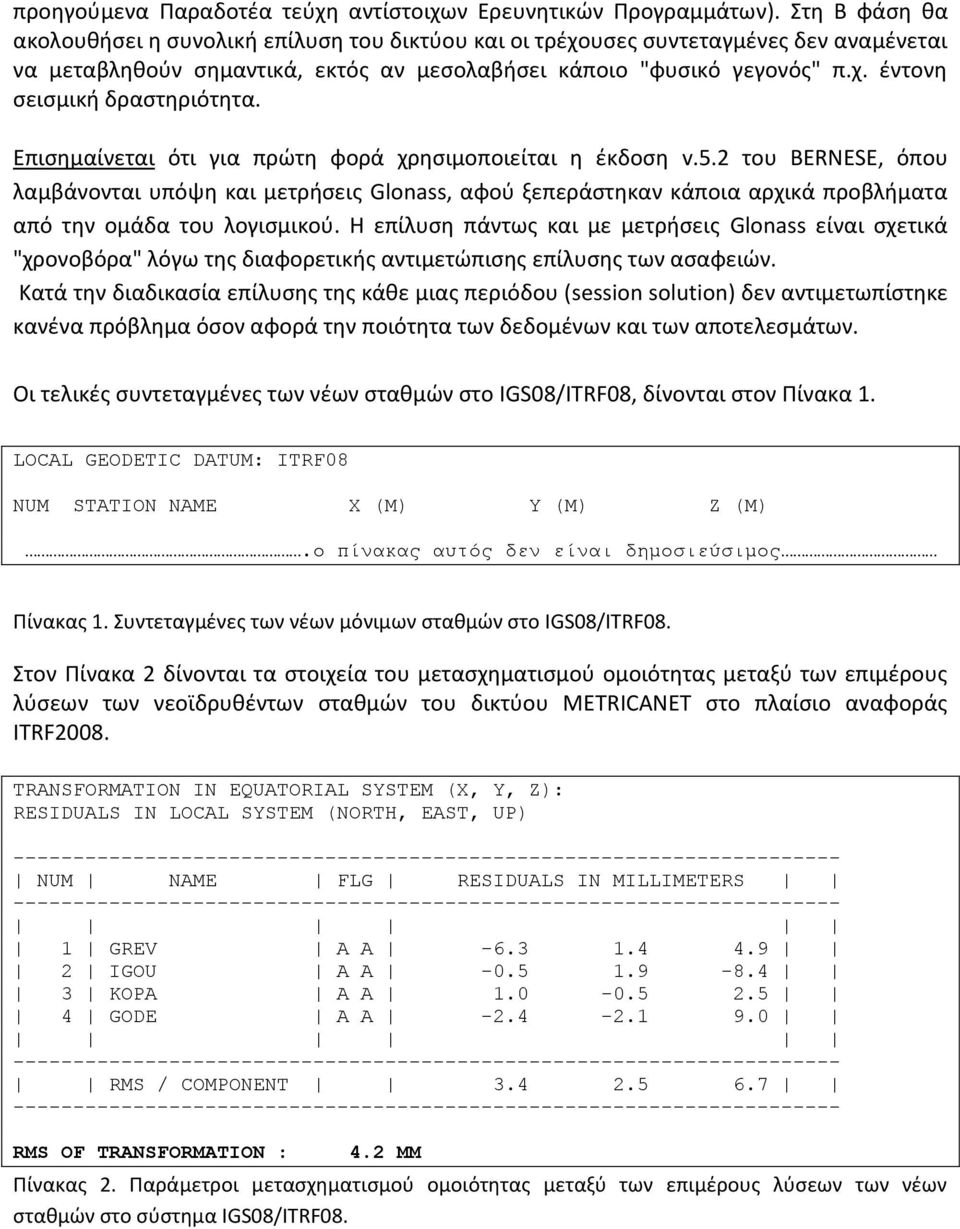 Επισημαίνεται ότι για πρώτη φορά χρησιμοποιείται η έκδοση v.5.2 του BERNESE, όπου λαμβάνονται υπόψη και μετρήσεις Glonass, αφού ξεπεράστηκαν κάποια αρχικά προβλήματα από την ομάδα του λογισμικού.