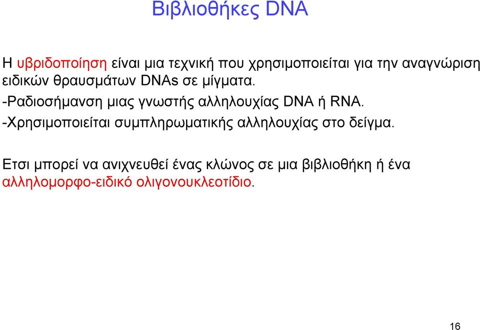 -Ραδιοσήμανση μιας γνωστής αλληλουχίας DNA ή RNA.