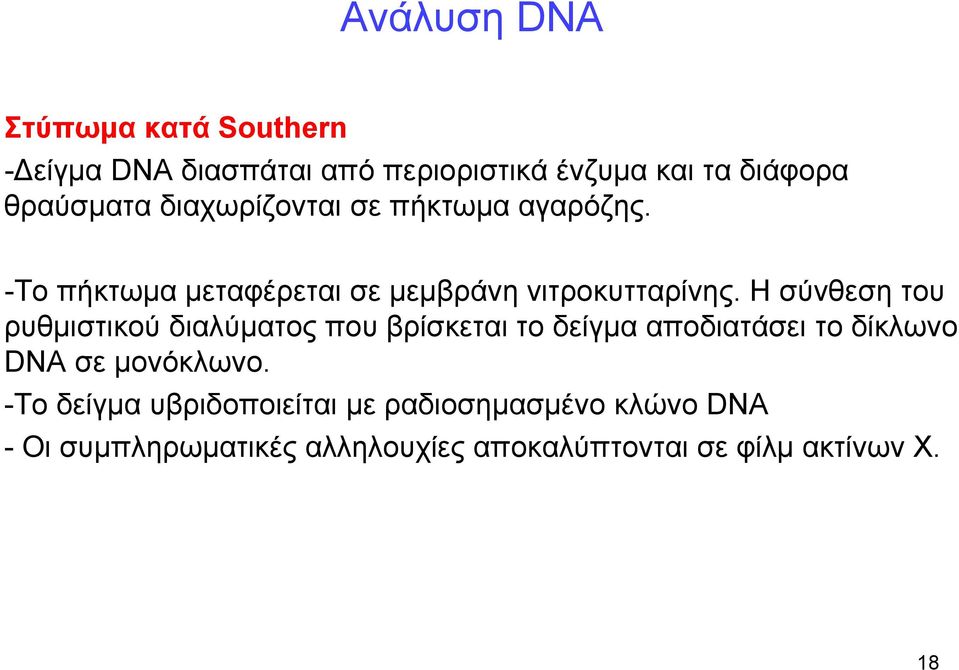 Η σύνθεση του ρυθμιστικού διαλύματος που βρίσκεται το δείγμα αποδιατάσει το δίκλωνο DNA σε μονόκλωνο.